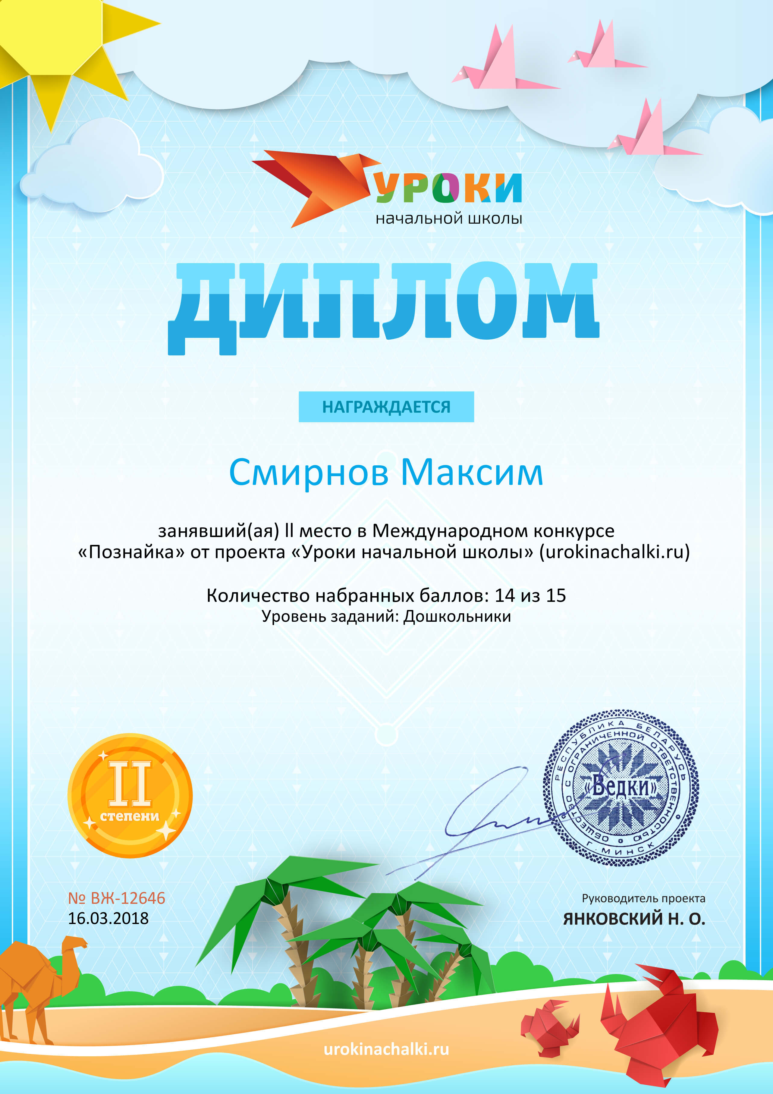 Диплом проекта urokinachalki.ru №12646.jpg