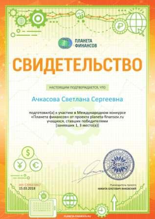 Свидетельство о подготовке победителей planeta-finansov.ru №139665867.jpg