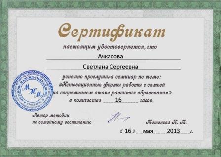 Сертификат семья.jpg