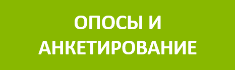 опрос.png