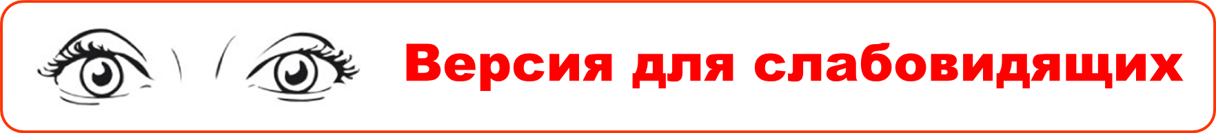 для слабовидящих.png