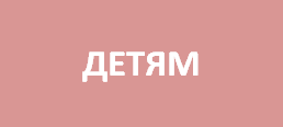 детям 2.png
