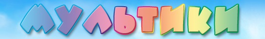 мультики.jpg