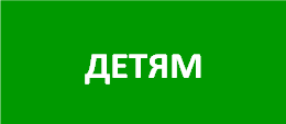 детям новый.png