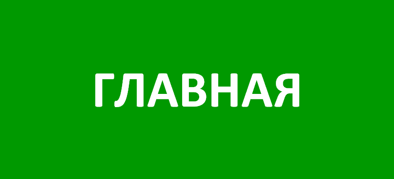 главная.png