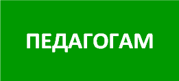 педагогам.png