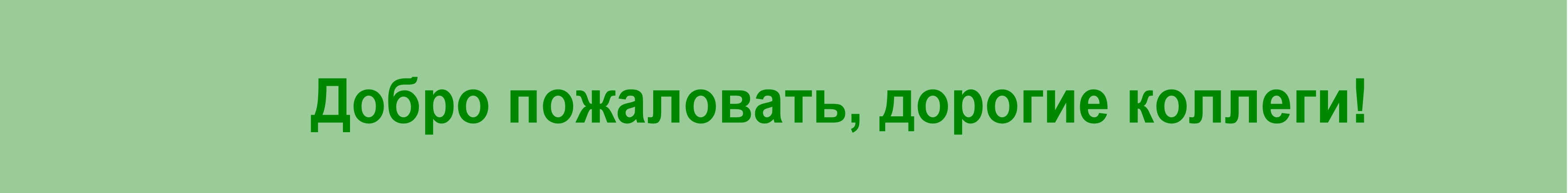 Коллегам.jpg