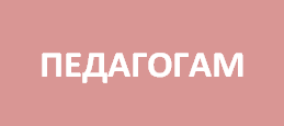 педагогам 2.png