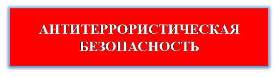 Антитеррор.png