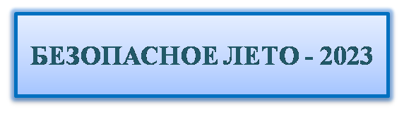Безопасное лето 2023.png