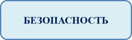 Безопасность.png