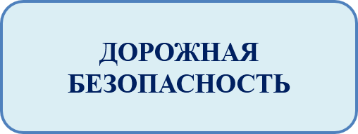 Дорожная безопасность 1.png