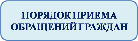 Порядок приема обращений граждан.png