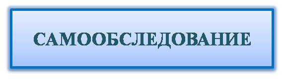 Самообследование.png