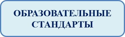 ФГОС.png