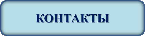 Контакты.png