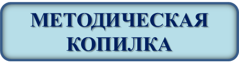 Мет.копилка.png