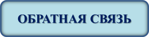 Обрат.связь.png