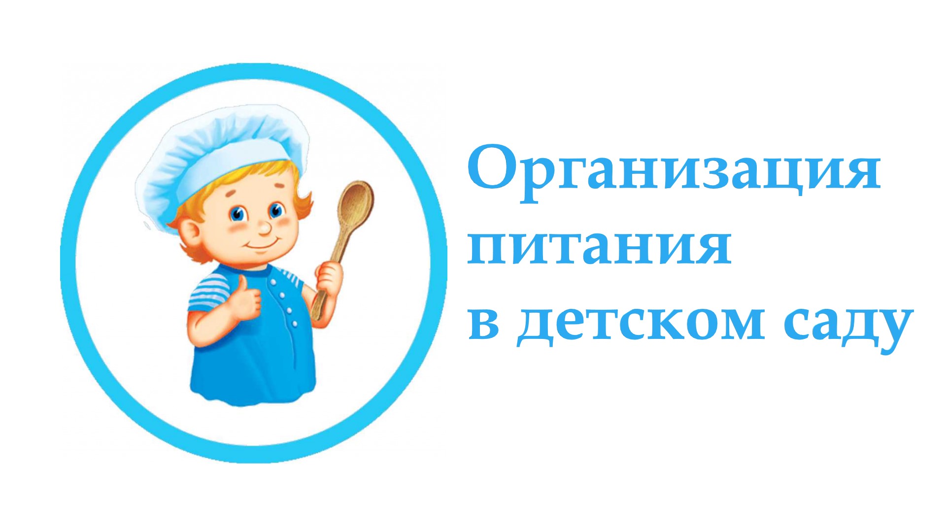 питание-в-детском-саду.jpg