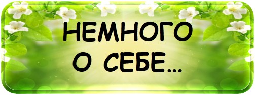 _Немного о себе_.jpg