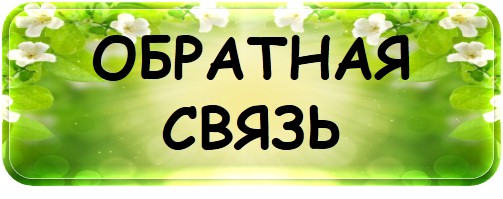 Обратная связь.jpg