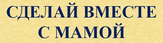 Садврина_сделай вместе.jpg