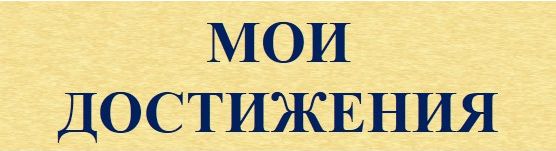 Садырина_мои достижения.jpg