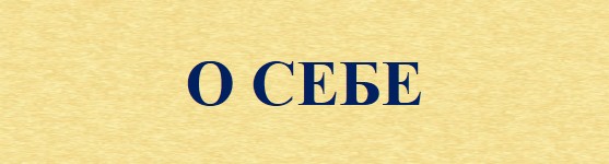 Садырина_о себе.jpg