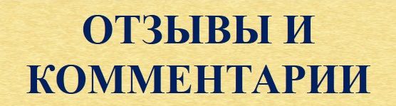Садырина_отзывы и комметнарии.jpg