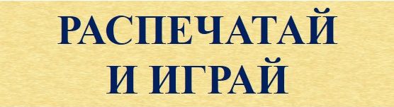 Садырина_распечатай и играй.jpg