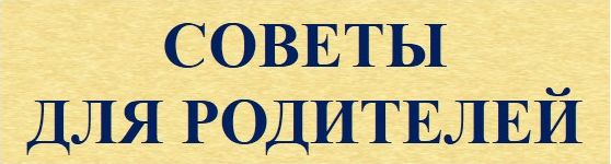 Садырина_советы для родителей.jpg