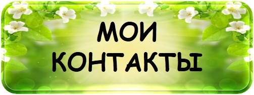 мои контакты.jpg