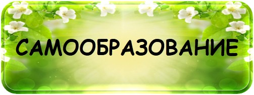 самообразование.jpg