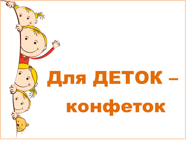 для деток конфеток.png