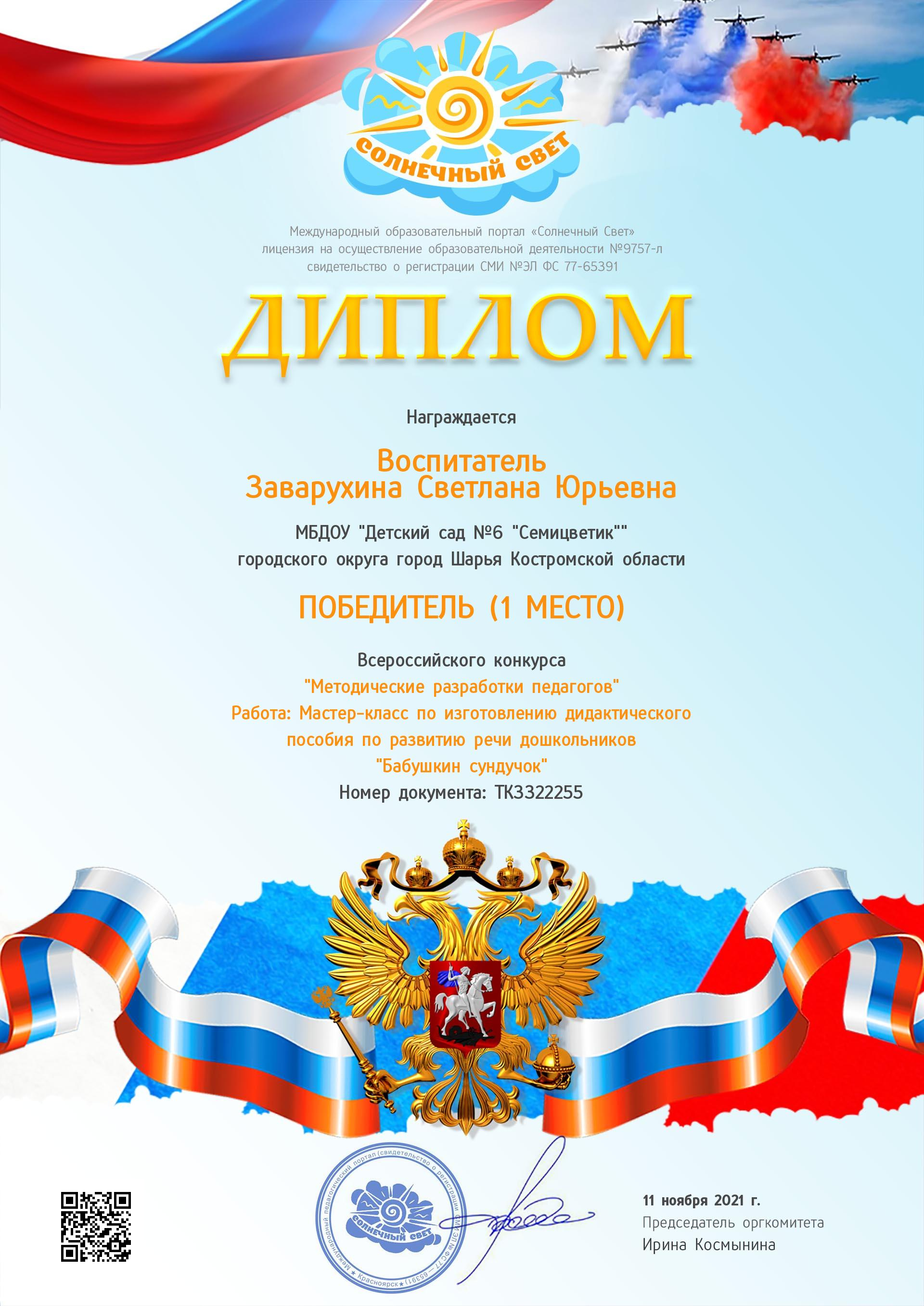 Заварухина С.Ю. 1 место Всер.к.ноябрь.jpg