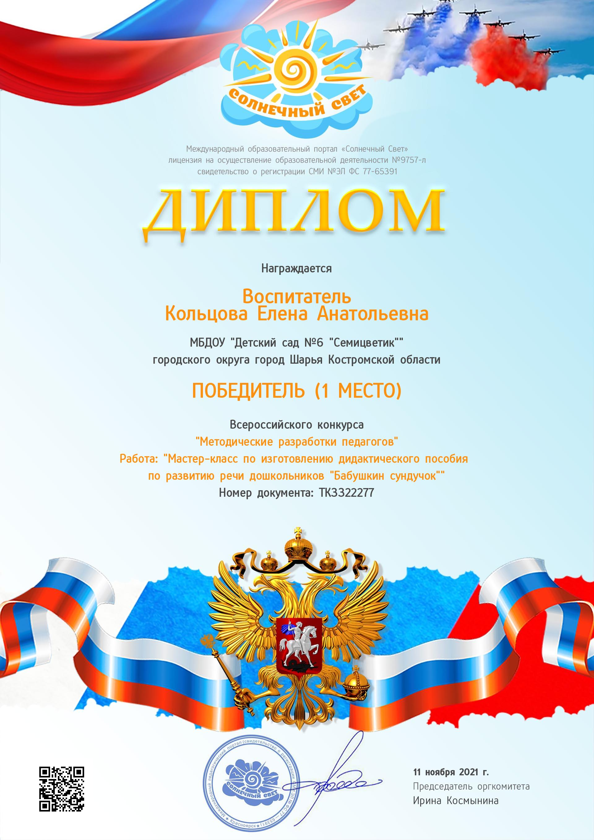 Кольцова Е.А. 1 место Всер.к.ноябрь.jpg