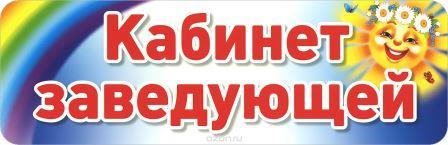 каб.завед..jpg