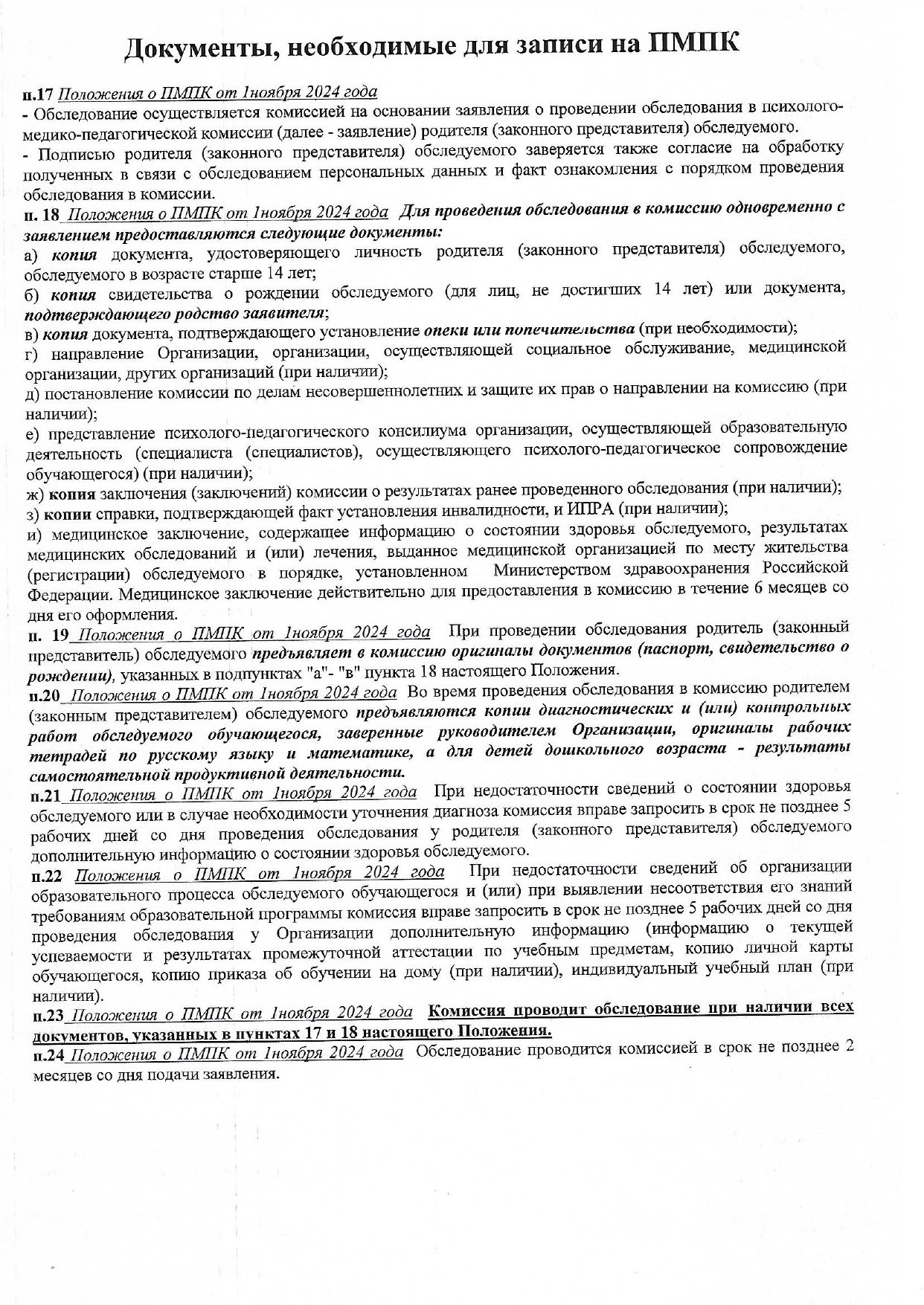 Документы, необходимые для записи на ПМПК_page-0001.jpg