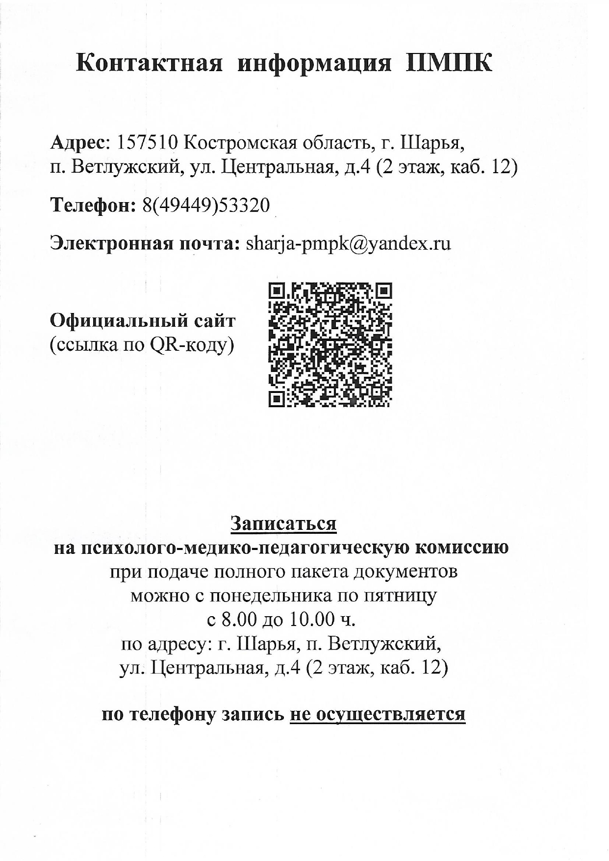 Контактная информация ПМПК_page-0001.jpg