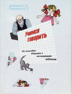 Учимся говорить 55 способов общения с неговорящим ребёнком.jpg
