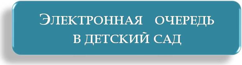 электронная очередь в доу.jpg