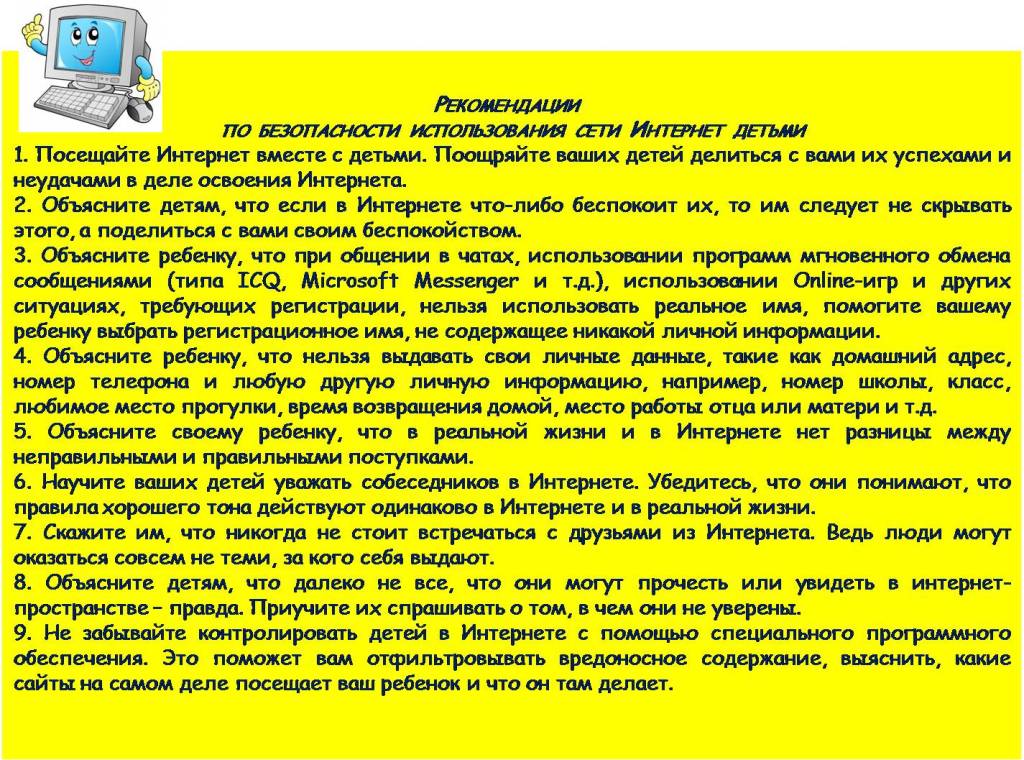 рекомендации БЕЗОП-ИНЕТ.jpg