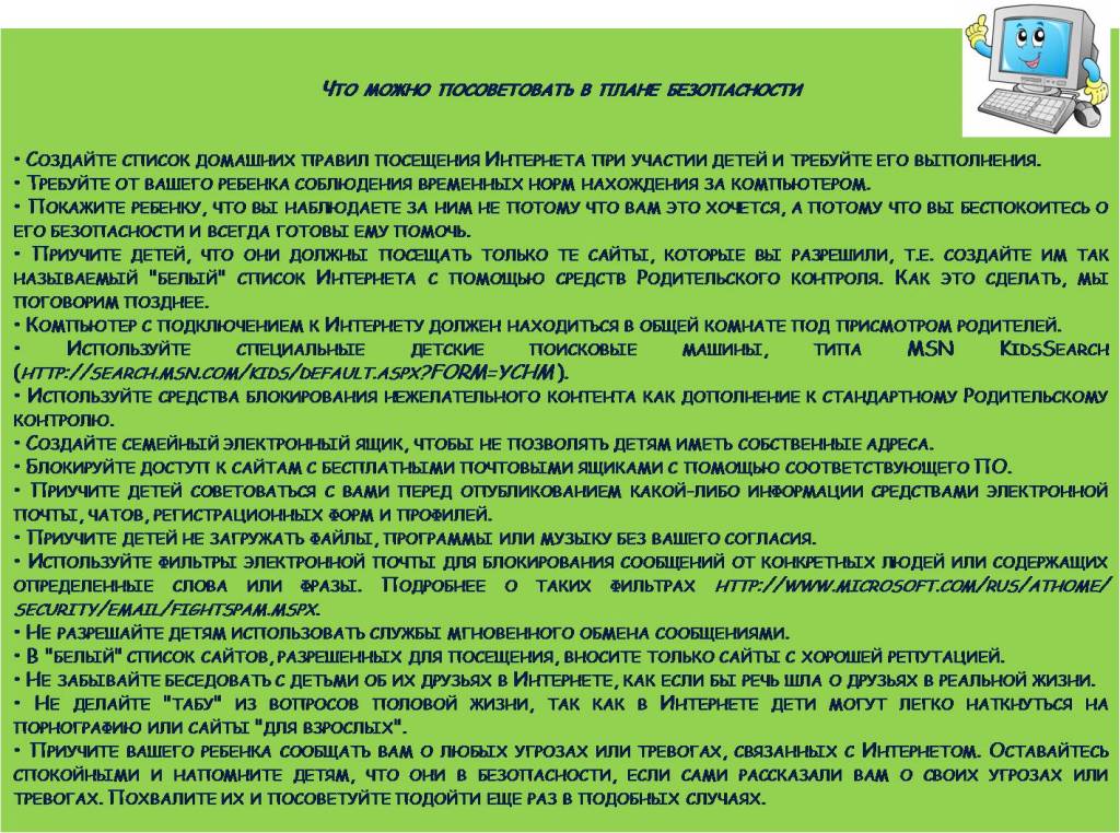 рекомендации БЕЗОП-ИНЕТ_2.jpg