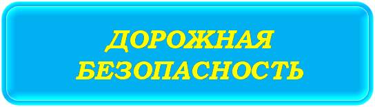 _дорожная безопасность.jpg