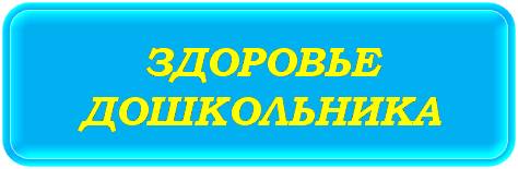 ЗДОРОВЬЕ ДОШКОЛЬНИКА.jpg