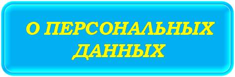 О ПЕРСОНАЛЬНЫХ ДАННЫХ.jpg