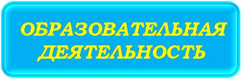 ОБРАЗОВАТЕЛЬНАЯ ДЕЯТЕЛЬНОСТЬ.jpg