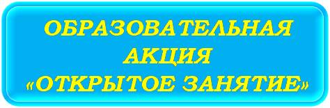 ОТКРЫТОЕ ЗАНЯТИЕ.jpg
