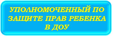 УПОЛНОМОЧЕННЫЙ_ДОУ.jpg