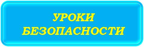 УРОКИ БЕЗОПАСНОСТИ.jpg